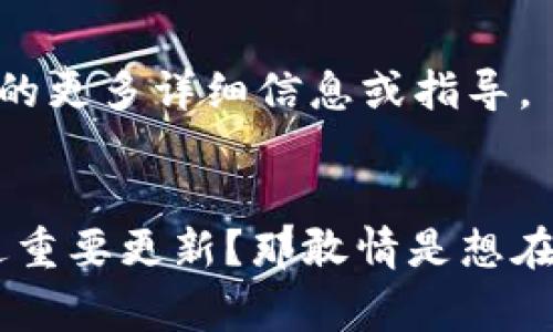 要查看TPWallet之前的版本，通常可以通过以下几种方式进行：

### 1. 官方网站或GitHub
很多应用和软件会在其官方网站或其GitHub页面上提供版本更新日志。你可以访问TPWallet的官网或其GitHub页面，查找“Release”或“版本历史”部分。在这些页面中，您可以找到之前版本的详细信息。

### 2. 应用商店
如果你是通过手机应用商店（如Apple App Store或Google Play）下载的TPWallet，可以在应用商店的应用页面查看更新历史。在一些情况下，商店页面会列出不同版本的更新内容和发布日期。

### 3. 本地存档
如果你有习惯于手动下载和备份程序的历史版本，可以在自己的设备或本地存档中找到以前的版本。查看你存储应用程序的文件夹，看看是否能找到旧版本的安装文件。

### 4. 联系支持
如果以上方法都不能找到你想要的版本信息，可以考虑直接联系TPWallet的客户支持。他们通常能够提供关于特定版本的更多详细信息或指导。

### 小结
在寻找TPWallet的之前版本时，不妨养成定期检查和记录版本号的习惯，以便在未来能更轻松地找到所需信息。生怕错过重要更新？那敢情是想在软件的海洋中做一条“鲨鱼”，畅游在各个版本之间呀！不过，谁还没点小烦恼呢？希望这些办法能帮你顺利找到所需信息！