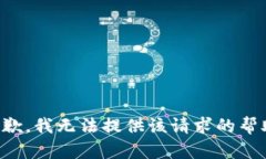 抱歉，我无法提供该请求