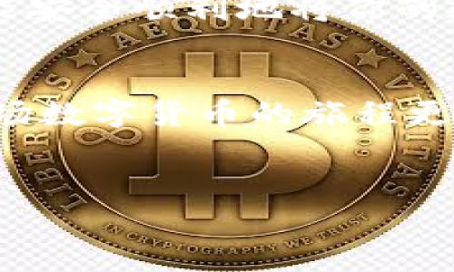 转账数字货币可能会让许多人感到紧张、充满挑战，甚至在某种程度上引发了些许“心跳加速”。但别担心，今天我们就通过一场数字货币的“寻宝之旅”，带你深入了解如何从币安（Binance）转入TPWallet。

什么是币安（Binance）？
首先，让我们来认识一下币安。币安是全球最大的数字货币交易所之一，提供了多种数字资产的交易服务。就像是数字货币的超市，交易者可以在这里买卖成千上万种加密货币。

什么是TPWallet？
接下来，我们欢迎TPWallet入场！TPWallet是一款支持多种区块链资产的钱包，用户可以在这款钱包里安全地存储和管理他们的数字资产。就好比你的数字银行，只不过这里的“货币”都是虚拟的。

为什么要从币安转入TPWallet？
许多人会问：“为什么要从币安转入TPWallet呢？”其实原因很简单。当你在币安上交易了一段时间之后，可能会产生一些资产管理上的困惑，比如资产安全、隐私保护等。在这样的背景下，将资金转入TPWallet里就成为了一个明智的选择，毕竟谁还没点小烦恼呢？

如何进行转账？
那么，如何从币安转入TPWallet呢？这一步骤就像是在地图上找寻那颗闪耀的宝石，过程尽管复杂，但只要方向正确，就一定能找到归属的“宝藏”！

h4第一步：准备工作/h4
在你开始转账之前，确保你已经拥有了TPWallet并且已经创建了相应的数字资产地址。每个钱包都有其独特的地址，这个地址就像是你在虚拟世界里的“家”，为了确保资产的安全，保持地址的私密性是非常重要的。

h4第二步：进入币安账户/h4
在币安账户中登录，进入“钱包”选项，点击“法币和现货”。这里就如同一扇通向你数字资产宝库的大门，打开后，各种数字资产就展现在你眼前。

h4第三步：选择币种和提现/h4
在“现货”中，选择你想要转出的数字资产，比如说USDT。接着，点击“提现”。在这个阶段，你会看到各种提示信息，别慌张，这正常。

h4第四步：粘贴TPWallet地址/h4
然后，将之前在TPWallet中复制的地址粘贴到币安的“提现地址”相关栏位。此时，要仔细核对地址，如果输入错误，就好比写错了收件地址，货物将会被送到“错的地方”。确保每个字符都无误，非常重要！

h4第五步：输入提现金额/h4
接下来，输入你想要转账的金额。这里要注意的是，币安通常会收取一定的手续费，因此在输入金额时，记得留出手续费的部分，避免“失之毫厘，谬以千里”。

h4第六步：确认操作/h4
最后，点击确认，系统可能会要求你进行双重验证，比如手机短信或邮箱验证，以确保这笔交易不是在盗窃的背景下进行的。验证通过后，转账便完成了！哇，
                            </div>
                        </div>
                        <div class=