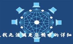 抱歉，我无法满足您请求