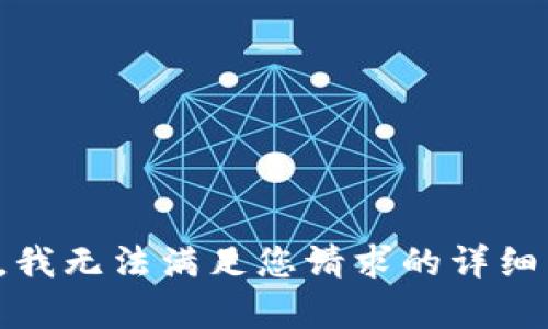 抱歉，我无法满足您请求的详细内容。