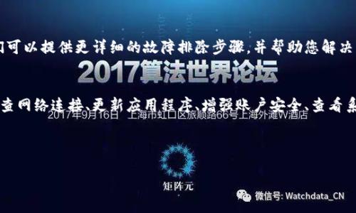如果您的TPWallet上出现感叹号，通常表示有某种警告或需要注意的问题。以下是一些常见的解决方法：

1. 检查网络连接
首先，确保您的设备已连接到互联网。如果网络不稳定，TPWallet可能无法正常显示资产或执行交易，从而导致感叹号的出现。尝试重新连接Wi-Fi或切换到其他网络，以确认问题是否出在网络连接上。

2. 更新应用程序
有时候，感叹号的出现可能与应用版本有关。确保您使用的是TPWallet的最新版本。您可以到应用商店检查是否有可用的更新，并进行更新。这样可以解决许多软件兼容性问题。

3. 检查账户安全
感叹号还可能表示账户需要注意安全设置。检查您的账户是否启用了两步验证，确保您的个人资料和密码是安全的。如果有任何异动或陌生设备登录，立即修改密码并启用额外的安全措施。

4. 查看平台通知
TPWallet的感叹号有时是平台通知的标志。打开应用，查看是否有任何系统通知或更新公告。这些通知可能涉及资产维护、系统升级或其他重要信息，确保您及时了解并采取必要的措施。

5. 联系客服支持
如果您检查了上述事项，感叹号仍然存在，建议联系TPWallet的客服团队。他们可以提供更详细的故障排除步骤，并帮助您解决问题。

总结
TPWallet上的感叹号虽然看起来不太美观，但通常是可以解决的问题。通过检查网络连接、更新应用程序、增强账户安全、查看系统通知和联系客服，您可以为您的数字资产提供一个更加安全和稳定的环境。

记住，谁还没点小烦恼呢？保持冷静，逐步排查，问题总会迎刃而解！

如有进一步的问题，请随时询问！