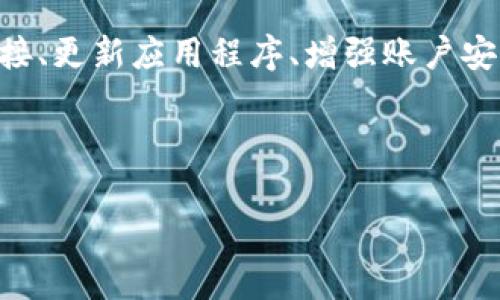 如果您的TPWallet上出现感叹号，通常表示有某种警告或需要注意的问题。以下是一些常见的解决方法：

1. 检查网络连接
首先，确保您的设备已连接到互联网。如果网络不稳定，TPWallet可能无法正常显示资产或执行交易，从而导致感叹号的出现。尝试重新连接Wi-Fi或切换到其他网络，以确认问题是否出在网络连接上。

2. 更新应用程序
有时候，感叹号的出现可能与应用版本有关。确保您使用的是TPWallet的最新版本。您可以到应用商店检查是否有可用的更新，并进行更新。这样可以解决许多软件兼容性问题。

3. 检查账户安全
感叹号还可能表示账户需要注意安全设置。检查您的账户是否启用了两步验证，确保您的个人资料和密码是安全的。如果有任何异动或陌生设备登录，立即修改密码并启用额外的安全措施。

4. 查看平台通知
TPWallet的感叹号有时是平台通知的标志。打开应用，查看是否有任何系统通知或更新公告。这些通知可能涉及资产维护、系统升级或其他重要信息，确保您及时了解并采取必要的措施。

5. 联系客服支持
如果您检查了上述事项，感叹号仍然存在，建议联系TPWallet的客服团队。他们可以提供更详细的故障排除步骤，并帮助您解决问题。

总结
TPWallet上的感叹号虽然看起来不太美观，但通常是可以解决的问题。通过检查网络连接、更新应用程序、增强账户安全、查看系统通知和联系客服，您可以为您的数字资产提供一个更加安全和稳定的环境。

记住，谁还没点小烦恼呢？保持冷静，逐步排查，问题总会迎刃而解！

如有进一步的问题，请随时询问！