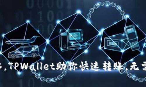 “跨越千山万水，TPWallet助你快速转账，无需担心手续费！”