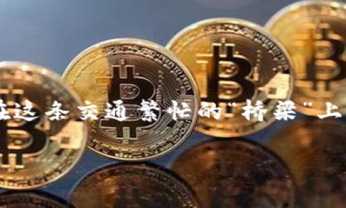 区块链网关平台是一种重要的技术架构，旨在使不同区块链系统之间能够互相连接和交流。就像一座桥梁，区块链网关平台能够帮助各种独立的区块链网络实现数据和信息的共享，提高网络的互操作性。以下是对区块链网关平台的详细介绍。

区块链网关平台的定义

区块链网关平台是建立在区块链技术之上的一种服务或协议，它的主要功能是在不同的区块链网络之间提供一条沟通的路线。你可以把它想象成网络世界中的“翻译官”，它不仅帮助不同语言的人能够交流，还能够保证他们之间的交流是安全、透明和不可篡改的。

区块链网关的平台组成

任何一个区块链网关平台通常会由几个关键组件组成：

ul
    listrong跨链协议/strong: 这些协议规定了如何在不同的区块链之间进行安全的通信。就像交通规则，确保不同的车辆能够安全通行。/li
    listrong智能合约/strong: 区块链网关平台常常会使用智能合约来自动执行某些操作，从而减少人为干预的需要。这就像一位机器人出租车司机，认真执行预定的路线。/li
    listrong节点/strong: 在区块链网络中，节点是信息传递和处理的重要部分。每个节点都扮演着其独特的角色，确保信息被正确、及时地传输。/li
    listrong用户界面/strong: 为了让普通用户能够方便地使用这些跨链功能，区块链网关平台通常会提供友好的用户界面，就像一个用户友好的应用程序，让你随时随地都能轻松访问。/li
/ul

区块链网关平台的工作原理

在理解区块链网关平台的工作原理之前，想象一下自己身处一个国际会议的现场，各国代表用不同的语言交流。为了让大家能顺利沟通，会议上需要一位专业的翻译，确保每个人的意见都能被准确地传达，并被大家理解。这就是区块链网关的作用。

它通常从一个区块链网络接收请求，通过预设的跨链协议，解析请求内容后，将其转发到目标区块链。收到请求的目标区块链执行相应的操作，将结果返回给初始区块链，然后区块链网关会将这些结果翻译或格式化好，再返回给初始用户。

区块链网关的应用场景

区块链网关平台可以应用于许多不同的领域，以下是几个常见的例子：

ul
    listrong金融行业/strong: 在金融交易中，不同的银行或金融机构使用不同的区块链系统，一个区块链网关便可以实现不同系统间的资金清算和信息传递，简化交易流程。/li
    listrong供应链管理/strong: 许多公司在供应链中各自使用不同的区块链，当需要共享产品信息时，区块链网关可以帮助他们及时准确地获取所需数据，保证供应链的透明性与效率。/li
    listrong身份验证/strong: 在身份管理系统中，人们需要通过不同平台进行身份验证，使用区块链网关可以帮助不同平台之间共享身份验证的信息，以提升安全性。/li
/ul

区块链网关平台的优势

区块链网关平台的出现，为很多行业带来了显著的优势：

ul
    listrong提高互操作性/strong: 不同的区块链系统之间实现互联互通，打破了信息孤岛，促进了数据流通。/li
    listrong降低成本/strong: 通过简化跨链交易流程，减少了手动操作和复杂程序，提高了效率，降低了运作成本。/li
    listrong增强安全性/strong: 安全协议和智能合约的使用，有效提升了信息传输的安全性。/li
/ul

区块链网关平台的挑战

当然，区块链网关平台也不是没有挑战，下面列出了一些可能面临的问题：

ul
    listrong标准化问题/strong: 目前还没有统一的跨链标准，不同平台之间的兼容性可能会受到影响。/li
    listrong安全性测试/strong: 跨链操作增加了系统的复杂性，需要进行更加严谨的安全性测试，以防止漏洞出现。/li
    listrong监管挑战/strong: 各国的法律法规可能会对跨链交易和信息传递造成一定的限制，增加合规成本。/li
/ul

未来发展趋势

展望未来，区块链网关平台的发展趋势包括：

ul
    listrong技术标准化/strong: 预计会有更多行业合作，制定统一的跨链标准，提高互操作性。/li
    listrong增强安全性/strong: 随着技术的进步，跨链操作将更加安全，安全协议和智能合约将变得更加成熟。/li
    listrong更多应用场景/strong: 随着技术的不断发展，区块链网关平台的应用场景会不断扩展，涉及到更多行业领域。/li
/ul

总之，区块链网关平台就像在区块链的世界中构建了一座座桥梁，让各个孤立的岛屿能够相互联系、交流，形成一个更加高效、透明且安全的网络。在这条交通繁忙的“桥梁”上，每一个数据的传递都可能是一个蕴藏着商机的故事。谁还没点小烦恼呢？想要让信息流通更加顺畅，区块链网关平台无疑是一个重要的解决方案。

希望通过上述介绍，您对区块链网关平台有了更深入的了解，也希望未来区块链技术能够为我们的生活带来更多便利！