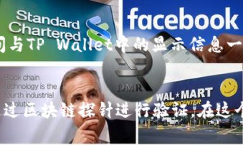 关于“TP Wallet里面的时间是真是假”这个问题，首先需要明确TP Wallet是一个加密货币钱包，通常用于管理和存储加密资产。在这样的数字环境中，时间的显示和管理确实是一个重要但也常常令人困惑的话题。

TP Wallet简介
TP Wallet是一个数字货币钱包，支持多种加密货币的存储和交易。其设计旨在为用户提供安全、方便的资产管理解决方案。与其他钱包相比，TP Wallet的界面友好，操作简单，非常适合新手用户。用户不仅可以查看资产余额，还能实时跟踪市场动态。

时间的含义
在TP Wallet中，时间通常会用来表示交易的发生时间、资产的转入或转出时间等信息。时间的精准性在加密货币交易中至关重要，因为许多交易的有效性与时间密切相关。如果时间信息不准确，用户可能会错失最佳交易时机，甚至导致资产损失。

TP Wallet中的时间数据来自哪里？
TP Wallet一般会从区块链网络获取时间数据。这些数据是由网络中所有参与者共同维护的，具有高度的透明性和公正性。每次交易完成后，相关时间信息都会被记录在区块上，并且不能被篡改。这就像是一个公证人，确保每一个交易的时间都是“真实”的。

时间的显示格式
在TP Wallet中，时间的显示格式可能会因地区而异。通常情况下，它会以用户所在时区的标准时间格式进行显示。用户在查看交易记录时，容易发现信息包含“交易时间”这一项，这对于回溯历史交易是至关重要的。

时间的误差与实际情况
然而，并不是所有的数字钱包都会完全同步区块链的时间，有时会存在一些小的误差。比如，网络延迟、节点同步问题等，可能导致时间显示上有出入。在区块链的世界里，谁还没点“小烦恼”呢？但这并不会影响交易的真实性。只要依据区块链的数据，大家都能在同一个时间框架中进行确认。

如何验证TP Wallet中的时间
用户可以通过多个方式来验证TP Wallet中的时间。最直接的方法就是查看区块链探针（Block Explorer），如果在这儿查看交易时间与TP Wallet中的显示信息一致，那么就可以确认时间是“真的”。

总结
总的来说，TP Wallet里的时间信息大部分是可靠的，因为它们基于区块链的真实记录。如果用户对时间的准确性有疑问，完全可以通过区块链探针进行验证。在这个充满不确定性的加密世界里，确保每一个细节的准确性是很重要的。希望大家在使用TP Wallet的过程中，能够顺利交易，心中无忧！