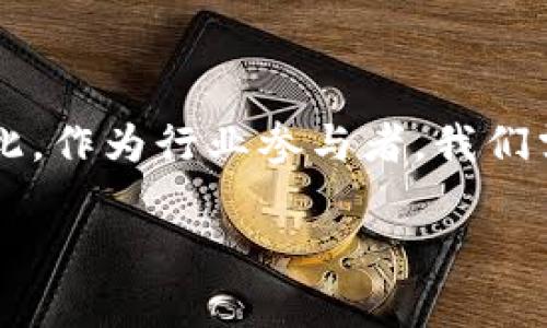 区块链技术在旅游行业的应用潜力巨大，但与此同时，也存在一些潜在的危害性。在本文中，我们将深入探讨这些危害，帮助您对这个新兴领域有一个全面的了解。

一、区块链技术简介
区块链是一种去中心化的分布式账本技术，最初为比特币等数字货币服务。然而，随着其潜在应用场景的不断扩展，区块链逐渐进入了旅游、金融、医疗等多个领域。旅游行业也不例外，区块链被视为一种能够提高效率和透明度的解决方案。

二、区块链在旅游中的应用
在旅游行业，区块链有以下几个主要应用场景：
ul
    listrong信息透明/strong：通过区块链，旅游相关信息（如航班信息、酒店预订、用户评论等）可以实现公开透明，用户能够更安心地选择服务。/li
    listrong去中心化预订平台/strong：旅游者可以通过区块链直接与服务提供商进行交易，减少中介费用，提高效率。/li
    listrong智能合约/strong：区块链上的智能合约可以自动执行，确保条款得到履行，减少争议。/li
/ul

三、区块链旅游的潜在危害性
尽管区块链在旅游行业的前景乐观，但也存在一系列潜在的危害性，以下是一些主要的担忧：

h41. 数据安全与隐私泄露/h4
虽然区块链的去中心化特性增强了数据的安全性，但如果用户在区块链上存储个人身份信息或支付信息，依旧存在数据被盗用的风险。strong想想看，如果你的护照信息被泄露，旅行的乐趣可就大打折扣了！/strong

h42. 技术复杂性与用户抵触/h4
区块链技术相对复杂，普通消费者在使用时可能遇到困难。这种技术的复杂性可能使部分用户望而却步。strong谁还没点小烦恼呢？/strong当面对令人困惑的界面和难以理解的流程时，用户可能宁愿选择传统的旅行服务。

h43. 法规与合规风险/h4
区块链在各国的法律地位尚不明确。一些国家对区块链交易持审慎态度，可能随时出台政策限制。这可能给依赖区块链的旅游企业带来合规压力，甚至影响服务的稳定性和连贯性。

h44. 市场竞争与不公平/h4
区块链平台的去中心化特性降低了进入门槛，这可能导致大量旅游相关企业涌入市场，从而造成激烈的竞争。一些小型或新兴企业可能因无法与大公司的资源竞争而遭遇困境。strong就好比，在一场没有规则的比赛中，谁能赢得最后的胜利，真是个未知数呢！/strong

四、防范与应对措施
针对上述潜在危害，我们可以采取一些防范与应对措施，以确保区块链在旅游行业的健康发展：

h41. 加强数据安全/h4
旅游企业应积极采纳最新的加密技术，确保用户数据的安全性。同时，应告知用户如何保护自己的隐私信息，增强用户的安全意识。

h42. 提供用户培训与支持/h4
企业应为用户提供必要的培训资源以及技术支持，帮助他们更好地理解和使用区块链技术，从而提升用户的体验。

h43. 关注法规政策/h4
企业需密切关注相关法律法规的发展，及时做好合规准备，减轻政策变化带来的风险。同时，努力与政府部门进行合作，推动区块链技术的正面应用。

h44. 创新与投资/h4
旅游公司应不断创新，寻求与区块链相结合的新商业模式，提升自身的竞争力。同时，通过资本投入，拉近与技术的距离，抓住市场的机遇。

结语
总的来说，区块链在旅游行业的应用不仅给消费者带来了便利，也为行业的发展注入了新的活力。然而，随着应用场景的扩展和技术挑战的增加，潜在的危害性也随之而来。因此，作为行业参与者，我们需要认真对待这些问题，采取积极的措施来应对，确保区块链技术在旅游行业的健康可持续发展。strong愿未来的旅行，能够在区块链的助力下，变得更加顺畅与愉快！/strong

希望这篇文章能够帮您更好地理解区块链在旅游行业中的潜在危害性和应对策略。如果您还有其他问题或想法，请随时分享，让我们一起探讨！