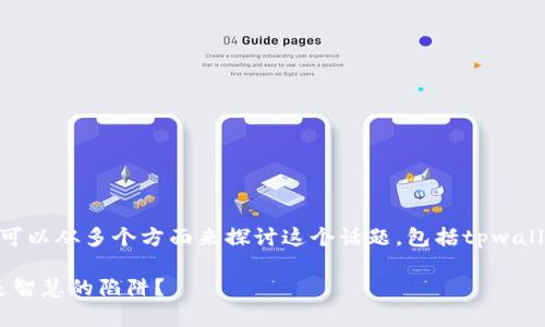 关于“tpwallet存u挖矿win真的假的”的问题，我们可以从多个方面来探讨这个话题，包括tpwallet的背景、存u挖矿的概念、以及可能的风险和收益。

### tpwallet存u挖矿：数字货币的淘金时代还是智慧的陷阱？