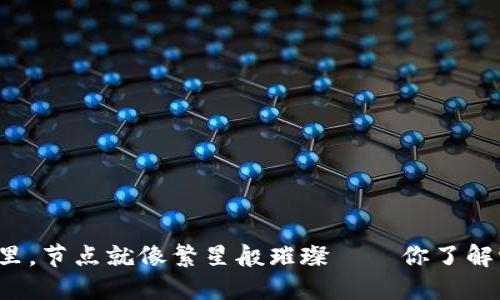 区块链的世界里，节点就像繁星般璀璨——你了解它们的秘密吗？