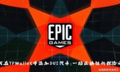 如何在TPWallet中添加SUI代币