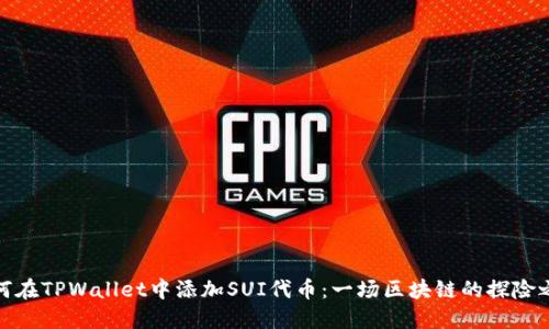 如何在TPWallet中添加SUI代币：一场区块链的探险之旅