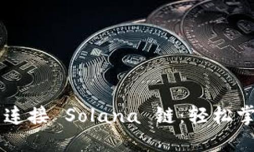创建 TPWallet 并连接 Solana 链：轻松掌控数字资产的钥匙