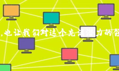 区块链的索引是一个复杂而有趣的概念，理解它有助于我们更好地掌握区块链数据的存储和访问方式。下面我将为你详细介绍区块链的索引及其重要性。

什么是区块链索引？

区块链的索引可以被视为一种特殊的数据结构，用于整理和存储区块链上的交易信息。想象一下，区块链就像一本厚厚的书，书的每一页都是一个“区块”，而索引就像是那本书的目录，指引你如何迅速找到你想要的信息。这种索引机制使得用户在查询区块链上的任何信息时，不必一行一行地翻阅(chunk by chunk)，而是可以直接通过目录快速定位。

索引的作用

区块链索引的作用可以归纳为以下几点：

ul
    listrong高效查询/strong: 通过索引，用户可以快速找到特定的交易或数据，而不需要遍历整个区块链。/li
    listrong数据组织/strong: 索引帮助组织海量的数据，使其变得更加易于管理和使用。/li
    listrong提升性能/strong: 在一些区块链应用中，索引能够显著提升数据检索的性能，改善用户体验。/li
/ul

区块链索引的工作原理

让我们更深入地了解索引是如何工作的。通常情况下，区块链上的数据是以链式结构存储的，每个区块包含若干交易信息。在这一过程中，交易数据会被打包成一个数据块，这个数据块则被添加到链的末尾。但如何在如此庞大的数据中快速找到特定的交易呢？这就需要索引的出现。

索引可以采用多种形式，例如简单的线性索引、哈希表，或者更加复杂的数据结构，例如平衡树或散列表。这些结构可以帮助快速定位数据位置，比如使用用户地址、交易ID或者时间戳作为索引字段。

不同类型的区块链索引

区块链的索引可以根据其目的和方式的不同分为多个类型。我们来看几个常见的：

ul
    listrong全局索引/strong: 记录所有交易和区块的信息，适合进行全面查询。/li
    listrong局部索引/strong: 针对特定类型的交易或特定区块进行索引，能够提高特定查询的效率。/li
    listrong时间索引/strong: 按照时间顺序索引交易，适合追踪交易历史。/li
    listrong地址索引/strong: 针对特定用户地址的交易进行索引，常用于钱包软件。/li
/ul

区块链索引的实现

实现区块链索引的过程实际上比较复杂。开发者通常需要设计一个既能快速索引又能支持链上数据更新的系统。想象一下，你在图书馆里为某本书建立索引，书架上的书随时可能被借走、归还或更换，索引必须能够动态更新，以反映这些变化。

在区块链的上下文中，当新的交易被添加到区块链时，索引也必须相应更新。这就要求索引的实现不仅要高效，还要具备事务处理能力，以确保数据的一致性和准确性。

使用区块链索引的案例

为了更好地理解区块链索引的实际应用，以下是几个具体案例：

ul
    listrong比特币钱包/strong: 用户在使用比特币钱包进行交易时，钱包后台会通过索引快速查找用户地址对应的所有交易，从而帮助用户查看交易历史。/li
    listrong去中心化交易所/strong: 在去中心化交易所上，交易的撮合与清算速度至关重要，因此它们使用索引来快速响应用户的买卖请求。/li
    listrong区块链分析工具/strong: 诸如链上分析工具的应用，依赖于区块链索引来提供交易数据分析和可视化，帮助区块链网络的流动性和透明度。/li
/ul

未来的发展趋势

随着区块链技术的不断发展与创新，索引的概念也在不断演化。未来，区块链索引可能会出现以下一些趋势：

ul
    listrong更智能的索引机制/strong: 基于人工智能和机器学习技术的索引，能够动态学习用户的查询习惯，从而索引结构。/li
    listrong跨链索引/strong: 随着不同区块链之间的交互日益频繁，跨链索引将成为一种必要的技术，帮助用户在多条链之间查找信息。/li
    listrong去中心化索引/strong: 未来的索引机制可能会变得更加去中心化，允许每个用户参与到索引的维护和更新中。/li
/ul

小结

总之，区块链的索引机制就像是大海中航行的灯塔，为我们指引方向，帮助我们快速找到所需的信息。理解区块链的索引不仅有助于我们更好地使用区块链技术，也让我们对这个充满潜力的领域有了更深入的认识。无论你是开发者，还是普通用户，掌握索引的基本知识，都会让你在区块链的海洋中游刃有余。

所以，在区块链的世界里，谁还没点小烦恼呢？只要我们善用索引，便能在繁杂的数据中轻松找到自己的那颗“星星”。