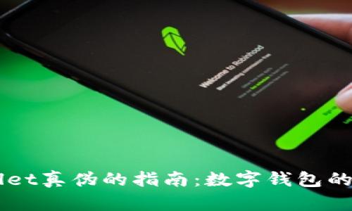 辨别TPWallet真伪的指南:数字钱包的“侦探游戏”