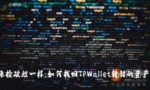 像捡破烂一样：如何找回TPWallet转错的资产?