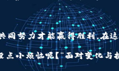 区块链服务成员，数字世界里的“合作伙伴”

在当今这个数字化迅猛发展的时代，区块链技术犹如一颗璀璨的明珠，闪耀在信息技术的海洋中。而在这颗明珠的背后，有一群默默奉献的“合作伙伴”，它们被称为区块链服务成员。就像一支足球队，每位球员都有其独特的位置和角色，共同推动着比赛的进行，他们让技术的魅力在现实生活中得到了充分的体现。

而所谓的区块链服务成员，实际上是指那些在区块链网络中发挥关键作用的参与者或组织。他们不仅仅是技术的使用者，更是整个生态系统的建设者和维护者。无论是开发者、矿工、企业用户，还是决策机构、咨询公司，都是这个庞大网络的一部分。通过不同的角色和功能，他们共同推动着区块链技术的发展与应用。

区块链服务成员的“角色分工”

那么，区块链服务成员具体都包括哪些角色呢？让我们一一来揭开这些“球员”的神秘面纱。

h41. 开发者 — 代码的魔法师/h4
开发者就像是球队里的前锋，他们负责设计和构建区块链应用，确保技术的流畅运行。他们使用各种编程语言，编写智能合约和去中心化应用（DApp），让区块链不再是一个冷冰冰的技术，而是能为用户提供实质性服务的工具。想象一下，如果没有他们的努力，区块链就像一只没有教练的球队，无法系统地开展比赛。

h42. 矿工 — 数据的守护者/h4
矿工则是区块链背后的“清道夫”。他们通过计算复杂的数学方程，确认并增加新的交易记录到区块链中。就好比球队里的守门员，虽然没有进攻的数据那么吸引眼球，但却是整个球队平稳运行的基础。矿工为网络的安全性和去中心化做出了重要贡献，是维护区块链健康运行的“守护者”。

h43. 企业用户 — 应用的推动者/h4
企业用户可以看作是区块链的赞助商，他们通过将区块链技术应用到实际业务中，推动了市场的扩大和技术的创新。他们不仅使用区块链技术来提升效率，还通过合作与开发新的商业模式，为整个生态系统注入了活力。就像赞助商为球队提供资助和支持，他们是推动区块链技术不断发展的重要力量。

h44. 监管机构 — 愿景的引导者/h4
最后，我们有监管机构，他们是区块链发展的引导者。通过制定相关的法律法规，他们助力于行业的规范化发展，确保技术的健康使用。可以说，他们是球队中的裁判，虽然在场上不参与直接比赛，但他们的角色至关重要，确保比赛的公平与公正。

区块链服务成员的“合作共赢”

在区块链这个去中心化的体系中，各个服务成员之间的合作是必不可少的。就像在一场精彩的足球赛中，队员之间需要密切配合，才能创造出流畅的进攻和防守。各个角色之间的协作，使得区块链不仅能够在技术上前进，还能在应用层面开花结果。

例如，开发者们和企业用户之间需要紧密沟通，确保应用程序能够满足市场需求，而矿工则需要与开发者保持良好联系，以确保网络的安全和效率。在这一过程中，信息的共享和资源的整合显得尤为重要，这不仅提高了工作效率，还能促进更多创新的产生。

区块链服务成员的“未来蓝图”

展望未来，区块链服务成员将面临更多机遇与挑战。就像一场足球比赛，胜利的关键在于团队的默契和配合。在加强合作的同时，区块链的参与者们还需要不断学习新知识，适应市场变化，跟上技术发展的步伐。

同时，随着区块链技术的不断演进，相关的服务成员角色也会逐渐扩展和细化，可能会出现更多新兴的角色，如区块链审计师、合规专家等。这些新角色的加入，将为区块链领域带来更多的专业性和深度，推动行业向着更加成熟的方向发展。

结语：一起开启区块链的未来之旅

总之，区块链服务成员不仅是技术的参与者，更是推动数字世界变革的重要力量。正如一场精彩的足球赛中，每位球员都有自己的位置和作用，共同努力才能赢得胜利。在这个快速变化的时代，区块链的未来充满了无限可能，各个服务成员之间的协作与创新，将是我们共同迈向下一个辉煌篇章的关键。

所以，无论你是区块链开发者、矿工还是企业用户，或许都可以在这场数字竞争的舞台上找到属于自己的一席之地，继续奋勇向前。毕竟，“谁还没点小烦恼呢？”面对变化与挑战，我们唯有携手共进，才能更好地迎接未来的曙光。