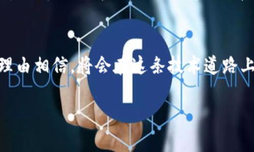 加码区块链：技术与创新的交汇点
在当今数字化迅猛发展的时代，区块链作为一种颠覆性技术，正如同一位舞者在舞台上激情飞扬，引起了全球的广泛关注。而，这家以电脑和技术闻名的巨头，如今也在这场科技舞会中扮演着越来越重要的角色。

区块链的神秘面纱
首先，对于还不熟悉区块链的朋友来说，我们需要揭开它的神秘面纱。可以把区块链想象成一条长长的“数据链”，每一个“区块”如同一颗颗珍珠，相互连接，形成了安全且透明的“项链”。这些“珍珠”储存着信息、交易记录以及各种数字资产，而它们被分散存储在全球各地的计算机上，形成一个去中心化的网络。

为何要加码区块链?
那么，为什么要加码在区块链领域的探索呢？这就如同一位知名导演突然决定导演一部与众不同的舞台剧。原因有很多，首先，区块链技术的核心价值在于它能够实现信息的去中心化和透明性，这正与在技术创新方面的追求不谋而合。其次，在如今数字经济愈发重要的背景下，区块链能够为企业提供更多的创新机会，帮助它们拓展新的商业模式。

区块链项目的初步探索
在区块链的布局可谓是如鱼得水，早在数年前，就已经开始了一系列的研发。这期间，与各大企业、科研机构展开了广泛的合作，目标是推动区块链在供应链管理、身份验证、数据安全等多个领域的应用，就仿佛是一位在多种乐器中游刃有余的音乐家，试图找到一曲最佳的和声。

区块链在供应链管理中的应用
一个典型的例子便是在供应链管理中运用区块链技术。这就像我们在超市购水果时，想知道这些水果的来源。区块链技术能够让每一个环节透明可追踪，从而提高供应链的效率与安全性，减少信息不对称。

安全性与信任的建立
在如今这个信息泛滥的时代，谁还没点小烦恼呢？关于数据安全和个人隐私的担忧不在少数。而区块链技术则以其独特的加密方式为我们提供了一种新的解决方案。通过去中心化和不可篡改的特点，正在努力建立一个更安全、可信赖的数字环境，简直就像为互联网安上了一把“锁”，让不法分子无处可逃。

未来展望：智能合约的契机
另一个备受关注的领域则是智能合约。正在积极探索如何将这一技术与区块链结合，这就好像是为交易装上了一颗“智能芯片”。智能合约能够自动执行合约条款，从而简化复杂的交易流程，节省时间成本，让商业变得更加高效。

从理论到实践：的成功案例
虽然区块链这一技术听起来高深莫测，但已经在某些项目中取得了一些实际的成功。例如，与某些物流公司合作，通过区块链技术实现运输信息的实时更新，简化了传统的复杂操作。对于客户来说，这无疑是一次“及时雨”，让他们在等待包裹的过程中，心里也不至于太过焦虑。

行业挑战与机遇并存
然而，在区块链领域的探索并非一帆风顺，面临的挑战同样不容忽视。技术的成熟度、市场的接受度、监管政策的适应性等等，都可能成为发展的障碍。但“谁说过不去的山川就不会开花呢？”挑战与机遇并存，正是推动进步的动力。

结语：前路漫漫，未来可期
总的来说，加码区块链技术，既是其在科技创新领域的延伸，也是对未来商业模式的一种探索。未来随着区块链技术的不断成熟和应用场景的多样化，我们有理由相信，将会在这条技术道路上继续探索与前行，如同一位不断追逐梦想的舞者，勇敢迎接每一场技术的舞会。

加码区块链：科技舞台上的舞者