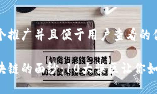 思考一个推广并且便于用户查看的优秀

揭开区块链的面纱：10大误区让你如梦初醒！