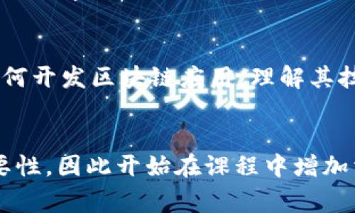 这个问题的答案会因教育体系和地区的不同而有所变化。不过，一般来说，区块链的基本概念和相关知识通常是在中学阶段的计算机科学或社会科学课程中引入给学生的。在一些高等院校的课程中，尤其是与信息技术、计算机科学、经济学及金融等相关的专业，区块链技术会被深入探讨。

下面是一些可能的学习阶段：

### 小学阶段
在这个阶段，学生通常不直接接触区块链的概念，重点在于基础的数学和计算机知识，可能会学习一些与互联网、数字技术相关的轻松话题。

### 初中阶段
学生可能开始接触与网络安全、数据处理等相关的课程，虽然不深入讲解区块链，但可能会提及数字货币（如比特币）的基本概念，让学生对这一新兴领域产生初步的兴趣。

### 高中阶段
进入高中后，学生在计算机科学、经济学或社会学课程中可能会学到更具体的区块链内容，如智能合约、去中心化应用（DApps）等。某些学校可能会开设相关的选修课程，专门介绍区块链及其在金融、供应链等领域的应用。

### 大学阶段
在大学阶段，特别是信息技术、计算机科学、金融、经济学等相关专业，区块链的学习变得更加深入，学生可以进行项目实践，学习如何开发区块链应用，理解其技术架构和应用场景。

### 结论
总体来看，区块链相关知识一般在中学和大学阶段进行引入和深入学习。在现代教育中，越来越多的学校意识到区块链技术的重要性，因此开始在课程中增加相关内容以帮助学生理解这项技术及其潜在应用。