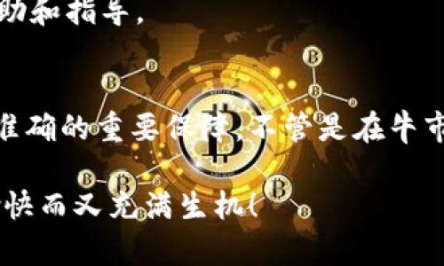 在币圈中，“TPWallet同步”通常指的是TPWallet（一个加密货币钱包）的数据或区块链状态与网络保持一致的过程。TPWallet是一种多链数字资产钱包，支持多种区块链资产的管理和交易。为了确保用户可以准确地查询和管理他们的资产，钱包应用程序需要与相应的区块链网络进行同步。

以下是关于“TPWallet同步”的一些详细信息：

什么是TPWallet？
TPWallet是一个专注于数字货币管理的多链钱包，它支持多种加密货币的存储、交易和管理。用户可以在一个平台上管理不同的区块链资产，提高了使用的便捷性。TPWallet还提供了上传、下载各种数字资产的信息，方便用户随时查看。

同步的重要性
在任何数字钱包中，同步是至关重要的。当用户进行交易时，钱包需要与区块链网络保持实时更新，以确保交易数据准确无误。如果钱包数据不及时更新，用户可能无法看到他们最新的交易状态，甚至可能会导致资产错误计算，从而发生损失。所以，从某种意义上说，TPWallet的同步就像是全球银行系统的“实时交易系统”，确保每一笔交易的安全与高效。

TPWallet同步的流程
TPWallet的同步过程通常包括以下几个步骤：
ul
    listrong连接网络：/strongTPWallet首先需要连接到互联网，以便能够访问区块链节点。/li
    listrong请求数据：/strong钱包会向区块链节点发出请求，获取用户的资产信息和交易记录。/li
    listrong数据更新：/strong在获取到最新的数据后，钱包会更新本地的数据，以确保用户看到的信息是最新的。/li
    listrong确认状态：/strong一旦数据同步完成，钱包会准确显示用户的余额、交易记录以及所有活动信息。/li
/ul

常见问题
strong1. 同步需要多长时间？/strong
同步的时间取决于网络的拥堵程度和用户的网络质量。在高峰期，同步可能需要更长时间。但一般来说，TPWallet会尽量这一过程，以提升用户体验。

strong2. 如果我的钱包无法同步，应该怎么办？/strong
首先，不必慌张，检查一下你的网络连接是否正常。有时候重启应用、重新连接互联网也能解决问题。如果持续无法同步，可以考虑联系TPWallet的客服，寻求专业的帮助和指导。

小结
在数字资产管理领域，TPWallet作为一个高效多元的钱包应用，提供了便捷的资产存储和交易服务。而同步作为这个过程的核心环节，则是确保用户资产安全和信息准确的重要保障。不管是在牛市，还是熊市，能够保证实时的资产同步，都是用户保护自己资产的首要任务。“TPWallet同步”不仅是一个技术术语，更是每个数字货币投资者与安全、便捷之间的纽带。

综上所述，TPWallet的同步功能对于用户而言至关重要，确保他们能够安全、准确地管理自己的加密资产。让每一次的投资和交易都像是在阳光明媚的日子里，轻松愉快而又充满生机！