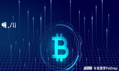 支付宝区块链工程是支付宝在区块链技术领域的重要实践，旨在利用区块链的去中心化特性，提高金融交易的安全性和透明度。以下是对支付宝区块链工程的详细介绍。

1. 什么是区块链技术？
区块链是一种分布式数据库技术，其核心特点是数据通过加密链接形成一个链条，每个区块都包含一定数量的交易记录。由于其去中心化的特性，区块链能够有效地防止数据篡改，确保数据的透明性和可追溯性。想象一下，区块链就像一个永远无法被删除的电子账本，记录着每一笔交易，任谁都无法偷偷改动。

2. 支付宝的区块链探索
作为中国最大的支付平台之一，支付宝在区块链技术的探索中并不仅仅是为了追逐流行趋势，而是希望利用这一技术来提升用户体验与安全性。例如，支付宝于2017年推出的“蚂蚁区块链”，就是其在区块链领域的一次重要尝试。通过这项技术，支付宝能够为用户提供更加透明和安全的支付服务。

3. 支付宝区块链工程的应用案例
支付宝的区块链技术已经在多个领域得到应用。以下是一些具体案例：
ul
    listrong跨境支付/strong：支付宝利用区块链技术，大幅度降低了跨境支付的成本和时间。火箭般的速度，让你在全球范围内的支付如同国内消费一般轻松。/li
    listrong供应链金融/strong：通过区块链，支付宝可以确保供应链中的每一笔交易都得到记录，提升了供应链的透明度和效率。谁说追踪货物就一定要看运单？区块链来帮你解决这个小烦恼。/li
    listrong公益透明/strong：支付宝的区块链技术还被应用于公益捐款领域，确保每一笔善款都能追溯其去向，让爱心的传递更加透明。/li
/ul

4. 支付宝区块链工程的未来展望
未来，支付宝在区块链领域将会继续创新，探索更多应用场景。从物联网到数字身份认证，区块链技术将成为打造更高效、更安全金融服务的基础。设想一下，未来的支付或许比支付宝如今的支付更上一层楼，用户甚至可以用面部识别支付，简直就像科幻电影里的场景一样！

5. 小结
在区块链的浪潮中，支付宝的区块链工程无疑是一次成功的探索，让我们看到了一种创新的支付模式。而随着技术的不断进步，区块链将在更多领域发挥更大的作用。正如那句老话，“未来是属于勇敢者的”，让我们拭目以待这一切的发生吧！

ul
    li总的来说，支付宝区块链工程不仅提升了用户体验，也推动了整个金融行业的革新。/li
    li在这条追逐创新的道路上，支付宝也许会遭遇瓶颈和挑战，但正如区块链的本质，所有的困难和挑战都是为了最终的信任和透明。/li
/ul

支付宝, 区块链, 跨境支付, 供应链/guanjianci  
支付宝的区块链工程：未来支付的“魔法手杖”！