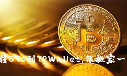 从币安转BTC到TPWallet，像搬家一样简单！