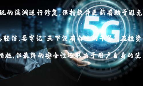 正常情况下，TPWallet（一个区块链钱包）被盗的可能性与多种因素相关，包括用户的安全意识、使用习惯以及钱包本身的安全性。以下是一些可能导致TPWallet被盗的常见原因：

1. 用户的安全意识
如果用户对安全性的重视程度不足，比如使用简单或重复的密码，或者在不安全的网络环境下进行交易，钱包被盗的风险就会增加。

2. 钓鱼攻击
黑客常通过钓鱼邮件或仿冒网站获取用户的信息。如果用户不小心输入了自己的助记词或私钥到不安全的网站，钱包就可能被黑客轻易盗取。

3. 不安全的设备
在公共Wi-Fi环境下使用TPWallet，尤其是没有任何保护措施时，黑客可能会利用网络漏洞窃取用户的信息。保持设备安全是防范盗窃的重要一步。

4. 钱包软件漏洞
尽管TPWallet通常会进行定期的安全更新，但任何软件都有可能存在漏洞。黑客可能会利用这些漏洞进行攻击，因此保持钱包软件的更新是非常重要的。

5. 物理安全性
如果用户不小心将私钥或助记词记录在不安全的地方（如纸上随意放置），也存在被盗的风险。因此，妥善保管重要信息是不可或缺的。

谁还没点小烦恼呢？在数字货币迅猛发展的今天，保护自己的资产显得尤为重要。要确保自己不成为黑客的目标，就要从方方面面着手，提高警惕。这不仅涉及到钱包的选择，还包括如何使用这些钱包。

6. 定期备份
为了避免因物理损坏或设备丢失造成的资产损失，定期备份你的TPWallet是个聪明的举动。可以将助记词或私钥安全地记录下来并存放在安全的地点，同时定期检查备份的完整性。

7. 双重验证
如果TPWallet支持双重验证功能，一定要启用它。这一措施可以在黑客尝试进入你的钱包时提供额外的安全层保护。

8. 安全更新和技术支持
使用钱包时，应关注其官方网站和社区，获取最新的安全公告和更新。软件开发者通常会对发现的漏洞进行修复，保持软件更新有助于避免潜在威胁。

9. 不轻信他人
在区块链社区中，有些人可能会向你推荐他们的“投资秘籍”或者要求提供你的钱包信息。切忌轻信，要牢记“天下没有白吃的午餐”，在投资时保持谨慎。

综上所述，TPWallet作为一种储存和管理数字货币的工具，虽然其自身具有很多先进的安全措施，但最终的安全性还取决于用户自身的使用习惯。只有通过不断学习和提高安全意识，才能最大限度地保护自己的资产，避免被盗风险。

在使用TPWallet时，请切记：安全第一，投资需谨慎！