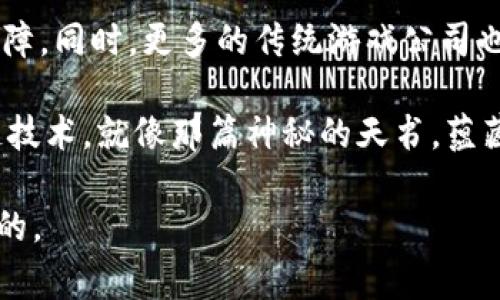 区块链游戏技术是指将区块链技术应用于游戏开发和运行的一种新兴技术。它能够通过去中心化的方式，为游戏提供更高的透明度、安全性和玩家权益保障。下面，我将详细介绍这个概念。

### 什么是区块链？

首先，我们需要了解什么是区块链。简单来说，区块链是一种分布式的数据库技术，它通过将数据分成一个个的区块，并通过加密技术将这些区块串联在一起，形成一条链。这种链式结构让数据具有不可篡改和可追溯的特点。

### 区块链在游戏中的应用

区块链技术在游戏中的应用可以从以下几个方面来理解：

#### 1. 去中心化的游戏资产

在传统游戏中，游戏资产（如角色、道具等）通常由游戏公司掌控，玩家在游戏中的投资和努力可能随时被游戏公司所“决定”或“重置”。而区块链技术让玩家拥有了真正的资产所有权，通过NFT（非同质化代币）等形式，玩家可以在区块链上真实地拥有、交易甚至转让他们的游戏资产。

#### 2. 游戏透明性和公平性

区块链的透明性使得游戏的各种机制（如抽奖、掉落等）都可以公开验证，消除了玩家对游戏公平性的疑虑。想象一下，大家在一个阳光明媚的花园里聚会，每个人都能看到阳光下的每一朵花（游戏机制），再也不用担心摇骰子（游戏内的随机机制）是否藏着猫腻。

#### 3. 玩家与开发者的直接互动

通过智能合约，玩家可以直接与开发者互动，反映自己的意见和建议。这种互动打破了传统游戏中开发者与玩家的隔阂，让开发者更容易了解玩家的需求，玩家也能参与到游戏的发展中，仿佛他们是一群建设花园的园丁，精心培育着游戏世界的每一个角落。

#### 4. 激励机制的创新

区块链游戏通常会采用新型的激励机制，玩家通过游戏中获得的代币，不仅可以用来购买游戏内物品，还可以在交易所进行交易或投资，既增加了游戏的趣味性，也提高了玩家的参与度。就像一个胖乎乎的松鼠，收集到的每一颗坚果（代币）都能为它未来的冬天铺上一层厚厚的保障。

### 区块链游戏的优势

区块链游戏技术的兴起带来了诸多优势：

#### 1. 所有权控制

玩家拥有对游戏资产的完全控制权，意味着他们的时间和金钱投资能够得到有效的回报。这就像是拥有一套专属于自己的房子，而不是租住在别人家里，心里总是有点儿不安。

#### 2. 容易进行跨游戏交易

由于透明的标准化协议，玩家可以在不同游戏间转移和交易他们的资产，实现跨游戏的合作。想象一下，你可以把一种游戏里的飞龙（虚拟角色）带到另一个游戏中，再也不用担心它在家里孤单一隅，像个被遗忘的玩具。

#### 3. 增强的安全性

区块链的加密技术和分布式网络有效地增强了游戏的安全性，玩家的资产更不容易受到黑客攻击。试想一下，你的游戏里的金币是用钢铁铸成的，而不是用纸做的，偷走它们可不是件容易的事。

#### 4. 社区驱动

区块链游戏往往具有强大的社区支持，玩家的反馈和参与能够直接影响游戏的方向和发展。一个强大的社群就像一支旋风，无论去哪里都能带动风云变幻。

### 区块链游戏的挑战

尽管区块链技术在游戏领域的应用前景广阔，但在实际发展过程中仍然面临不少挑战。

#### 1. 技术门槛

对于很多开发者而言，区块链技术相对较新，学习和掌握相关技能需要时间和精力的投入。对于玩家来说，初次接触区块链游戏可能存在一定的学习曲线，像是在学习骑自行车，摔倒几次也要勇敢站起。

#### 2. 性能问题

区块链技术在处理速度和交易量方面的限制，可能会影响游戏的流畅性和用户体验。游戏开发者需要找到一种平衡，既能保障安全性，又能提高性能，这就像是在烹饪时掌握火候，既不能大火烧糊了，也不能小火慢炖。

#### 3. 监管问题

不同地区对区块链技术和数字资产的监管政策差异较大，如何遵循法规并兼顾创新，仍是区块链游戏开发者需要面对的挑战。就好比在一场小型的音乐会中，乐手需要在紧张的节拍中找到和谐的旋律。

### 未来展望

区块链游戏的未来充满了无限可能。随着技术的进一步成熟和监管环境的改善，玩家的参与度和资产安全性将得到更大的保障。同时，更多的传统游戏公司也可能会逐渐转型，拥抱这项新的技术。

或许在不久的将来，我们将看到一个全新的游戏世界，在这里，每个玩家都是自己的神，拥有创造和改变世界的力量。而区块链技术，就像那篇神秘的天书，蕴藏着无数的秘密和可能性，等待着勇敢者去探索。

在享受这些技术创新的同时，希望每个玩家都能保持一颗轻松的心，毕竟“谁还没点小烦恼呢？”享受游戏的旅途，才是最重要的。