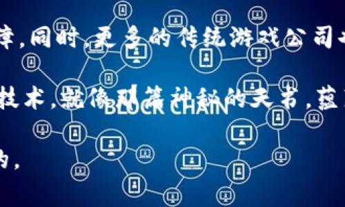 区块链游戏技术是指将区块链技术应用于游戏开发和运行的一种新兴技术。它能够通过去中心化的方式，为游戏提供更高的透明度、安全性和玩家权益保障。下面，我将详细介绍这个概念。

### 什么是区块链？

首先，我们需要了解什么是区块链。简单来说，区块链是一种分布式的数据库技术，它通过将数据分成一个个的区块，并通过加密技术将这些区块串联在一起，形成一条链。这种链式结构让数据具有不可篡改和可追溯的特点。

### 区块链在游戏中的应用

区块链技术在游戏中的应用可以从以下几个方面来理解：

#### 1. 去中心化的游戏资产

在传统游戏中，游戏资产（如角色、道具等）通常由游戏公司掌控，玩家在游戏中的投资和努力可能随时被游戏公司所“决定”或“重置”。而区块链技术让玩家拥有了真正的资产所有权，通过NFT（非同质化代币）等形式，玩家可以在区块链上真实地拥有、交易甚至转让他们的游戏资产。

#### 2. 游戏透明性和公平性

区块链的透明性使得游戏的各种机制（如抽奖、掉落等）都可以公开验证，消除了玩家对游戏公平性的疑虑。想象一下，大家在一个阳光明媚的花园里聚会，每个人都能看到阳光下的每一朵花（游戏机制），再也不用担心摇骰子（游戏内的随机机制）是否藏着猫腻。

#### 3. 玩家与开发者的直接互动

通过智能合约，玩家可以直接与开发者互动，反映自己的意见和建议。这种互动打破了传统游戏中开发者与玩家的隔阂，让开发者更容易了解玩家的需求，玩家也能参与到游戏的发展中，仿佛他们是一群建设花园的园丁，精心培育着游戏世界的每一个角落。

#### 4. 激励机制的创新

区块链游戏通常会采用新型的激励机制，玩家通过游戏中获得的代币，不仅可以用来购买游戏内物品，还可以在交易所进行交易或投资，既增加了游戏的趣味性，也提高了玩家的参与度。就像一个胖乎乎的松鼠，收集到的每一颗坚果（代币）都能为它未来的冬天铺上一层厚厚的保障。

### 区块链游戏的优势

区块链游戏技术的兴起带来了诸多优势：

#### 1. 所有权控制

玩家拥有对游戏资产的完全控制权，意味着他们的时间和金钱投资能够得到有效的回报。这就像是拥有一套专属于自己的房子，而不是租住在别人家里，心里总是有点儿不安。

#### 2. 容易进行跨游戏交易

由于透明的标准化协议，玩家可以在不同游戏间转移和交易他们的资产，实现跨游戏的合作。想象一下，你可以把一种游戏里的飞龙（虚拟角色）带到另一个游戏中，再也不用担心它在家里孤单一隅，像个被遗忘的玩具。

#### 3. 增强的安全性

区块链的加密技术和分布式网络有效地增强了游戏的安全性，玩家的资产更不容易受到黑客攻击。试想一下，你的游戏里的金币是用钢铁铸成的，而不是用纸做的，偷走它们可不是件容易的事。

#### 4. 社区驱动

区块链游戏往往具有强大的社区支持，玩家的反馈和参与能够直接影响游戏的方向和发展。一个强大的社群就像一支旋风，无论去哪里都能带动风云变幻。

### 区块链游戏的挑战

尽管区块链技术在游戏领域的应用前景广阔，但在实际发展过程中仍然面临不少挑战。

#### 1. 技术门槛

对于很多开发者而言，区块链技术相对较新，学习和掌握相关技能需要时间和精力的投入。对于玩家来说，初次接触区块链游戏可能存在一定的学习曲线，像是在学习骑自行车，摔倒几次也要勇敢站起。

#### 2. 性能问题

区块链技术在处理速度和交易量方面的限制，可能会影响游戏的流畅性和用户体验。游戏开发者需要找到一种平衡，既能保障安全性，又能提高性能，这就像是在烹饪时掌握火候，既不能大火烧糊了，也不能小火慢炖。

#### 3. 监管问题

不同地区对区块链技术和数字资产的监管政策差异较大，如何遵循法规并兼顾创新，仍是区块链游戏开发者需要面对的挑战。就好比在一场小型的音乐会中，乐手需要在紧张的节拍中找到和谐的旋律。

### 未来展望

区块链游戏的未来充满了无限可能。随着技术的进一步成熟和监管环境的改善，玩家的参与度和资产安全性将得到更大的保障。同时，更多的传统游戏公司也可能会逐渐转型，拥抱这项新的技术。

或许在不久的将来，我们将看到一个全新的游戏世界，在这里，每个玩家都是自己的神，拥有创造和改变世界的力量。而区块链技术，就像那篇神秘的天书，蕴藏着无数的秘密和可能性，等待着勇敢者去探索。

在享受这些技术创新的同时，希望每个玩家都能保持一颗轻松的心，毕竟“谁还没点小烦恼呢？”享受游戏的旅途，才是最重要的。