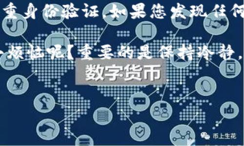 如果您在使用tpwallet时遇到转账无法进行的问题，以下是一些可能的解决方案和建议。请注意，这只是一个概括性的指南，具体问题可能因个人情况而异。

1. 检查网络连接
首先，确保您的网络连接正常。一些用户可能会因为网络不稳定而无法完成转账。在进行转账操作之前，您可以尝试重新连接Wi-Fi或切换到移动数据，看看是否改善了情况。

2. 更新应用程序
如果您的tpwallet应用程序已过时，可能会导致各种问题，包括无法转账。前往应用商店查看是否有可用的更新。如果有，请下载最新版本并尝试再次转账。

3. 检查余额
想象一下，您要出门购物却发现钱包里的钱不够。这种情况有可能发生在您的数字钱包上。如果您的tpwallet余额不足以支付转账费用或接收金额，转账将无法完成。请确保您的余额足以覆盖交易费用。

4. 确认目标地址
类似于邮寄包裹前确认地址的过程，您在进行转账时也需要仔细检查目标地址。确保您输入的地址正确无误，任何小的错误都可能导致转账失败。

5. 查询交易状态
有时候，转账可能正在处理中。您可以在tpwallet上查看交易历史记录，确认您的转账是否被记录。如果交易仍在进行中，请耐心等待。

6. 联系客服
如果您尝试了以上步骤仍然无法解决问题，建议您联系tpwallet的客服团队进行咨询。他们通常会提供进一步的帮助，并能为您解答具体问题。

7. 重新启动钱包
有时候，简单的重新启动就能解决问题。关闭tpwallet应用程序，然后重新打开。经过这样的小仪式，您可能会发现转账已经恢复正常。

8. 查看官方公告
有时候，tpwallet可能会因维护或更新暂时停止某些功能。在这种情况下，您可以查看官方社交媒体或网站公告，了解最新情况。

9. 参加社区讨论
加入tpwallet的用户社区，您可以向其他用户寻求建议，看看他们是否遇到过相似的问题，并找到解决方案。互动也可能为您带来意想不到的灵感！

10. 安全第一
最后，不要忽视安全问题。在处理数字资产时，始终确保您的账户安全，使用强密码和双重身份验证。如果您发现任何可疑活动，请立即采取措施保护您的资产。

希望以上建议能帮助您解决tpwallet无法转账的问题，顺利完成您的交易。谁还没点小烦恼呢？重要的是保持冷静，逐步排查问题，一切都会迎刃而解的！

tpwallet, 转账问题, 数字钱包, 网络连接/guanjianci
未能转账的tpwallet就像无声的乐器，如何重奏这曲转账之歌？