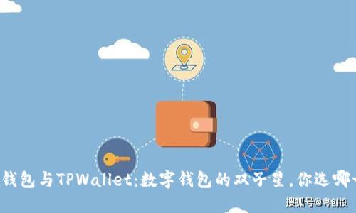 麦子钱包与TPWallet：数字钱包的双子星，你选哪一颗？