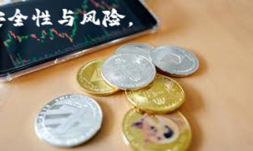 关于“tpwallet为什么会被提醒有病毒”这个问题，许多人可能会感到疑惑。以下是对这一问题的详细解读，包括如何进行安全检查和保护自己免受潜在威胁。

什么是tpwallet？

TPWallet是一个数字钱包，旨在支持各种加密货币的存储和交易。随着区块链技术的发展，越来越多的人选择使用数字钱包来管理他们的资产。然而，像所有软件一样，TPWallet并非完全没有风险。

为什么会有人提醒tpwallet有病毒？

首先，让我们了解一下为何反病毒软件可能会警报TPWallet。一般情况下，反病毒程序是通过分析文件的行为模式、源代码和其他值得关注的特征来识别潜在的病毒或恶意软件。如果TPWallet的某些特征与已知的恶意软件相似，反病毒软件就可能误报。

误报的潜在原因

以下是一些可能导致TPWallet被误报的原因：
ul
  listrong行为特征：/strong某些加密钱包应用的行为可能被识别为可疑，比如网络请求、文件访问等。在某些情况下，这可能与恶意软件的行为模式相联系，从而导致误报。/li
  listrong软件来源：/strong如果TPWallet没有通过官方网站或可信任的市场下载，反病毒软件有可能对其来源进行怀疑，并将其标记为潜在威胁。/li
  listrong更新延迟：/strong有时反病毒程序可能没有及时更新其病毒库，因此在识别一些新软件时，可能会产生误判。/li
/ul

如何确认tpwallet是否安全？

当你收到病毒提醒时，不要过于慌张。以下是一些步骤可以帮助你确认TPWallet是否安全：

ul
  listrong来源确认：/strong确保你是从官方渠道下载的TPWallet。不要去不明来源的网站下载软件，以避免恶意软件的侵害。/li
  listrong检查在线评价：/strong查找其他用户对TPWallet的评价以及使用经历。如果大多数用户都认可它，安全性比较高。/li
  listrong使用多个反病毒软件：/strong可以尝试不同的反病毒软件扫描你的设备，看看是否还有其他警报。这可以帮助确认是否为误报。/li
  listrong定期更新软件：/strong确保你的TPWallet和反病毒软件都是最新版，以防止已知漏洞被利用。/li
/ul

如何处理病毒警报？

如果你确认TPWallet是安全的，可以采取以下方式处理病毒警报：

ul
  listrong将TPWallet添加到例外列表：/strong在反病毒软件中将TPWallet添加到白名单，这样下次使用时就不会再被误报。/li
  listrong报告误报：/strong向反病毒软件的开发者报告该误报，以帮助他们改进软件的检测算法。/li
  listrong使用不同的反病毒软件：/strong如果特定的反病毒软件频繁误报TPWallet，考虑更换为其他更可靠的防护工具。/li
/ul

小结

在数字货币日益流行的今天，了解如何保护自己的网络安全是至关重要的。TPWallet作为一种数字钱包工具，虽然可能偶尔会被误报为含有病毒，但通过一些简单的确认和保护措施，我们仍然可以安全地使用它来管理我们的数字资产。

毕竟，谁还没点小烦恼呢？关键在于对待这些问题的态度和方法。希望这些信息能帮助你更好地理解TPWallet的安全性与风险。

TPWallet, 数字钱包, 反病毒软件, 网络安全/guanjianci

注意: 本文的内容是为了提供信息而不是法律或安全建议。当你觉得设备存在安全问题时，建议咨询专业人员。