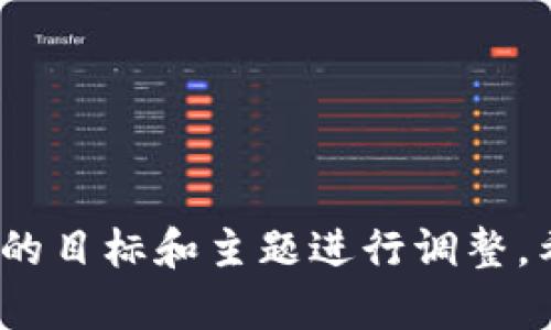 区块链会议的含义往往多种多样，可能涉及技术、商业、法律、政策等多个方面。以下是一个可能的区块链会议大纲示例，供参考：

### 区块链会议大纲

#### 1. 开幕致辞
   - 会议主办方介绍
   - 区块链技术的发展背景和现状

#### 2. 主题演讲
   - 区块链的基本原理
   - 区块链在各行业的应用案例
   - 区块链未来的趋势与挑战

#### 3. 专题讨论
   - 主题1：区块链与金融服务
   - 主题2：区块链在供应链管理中的应用
   - 主题3：区块链与数据隐私保护

#### 4. 技术研讨
   - 链上与链下数据的结合
   - 智能合约的设计与应用
   - 区块链的扩展性与网络安全

#### 5. 法律与合规
   - 当前区块链相关法律法规的解析
   - 合规性的最佳实践分享
   - 未来法律环境的发展趋势

#### 6. 创业与投资
   - 区块链创业公司案例分享
   - 投资者对区块链行业的看法
   - 风险与回报的讨论

#### 7. 网络交流与展览
   - 与会者之间的自由交流
   - 区块链相关产品和服务的展览
   - 建立合作关系的机会

#### 8. 闭幕总结
   - 会议总结与感谢致辞
   - 对未来区块链会议的展望

#### 9. 反馈与评价
   - 收集与会者的反馈
   - 针对会议的改进建议

---

### 会议主题演讲内容大纲示例

#### 主题演讲内容
- **区块链的基本原理**  
  - 简述区块链的概念和工作原理
  - 不同类型的区块链（公有链、私有链）

- **区块链在各行业的应用案例**  
  - 金融：智能合约在交易中的应用
  - 供应链：如何追溯商品来源
  - 医疗：患者数据的安全存储与共享

- **区块链未来的趋势与挑战**  
  - 技术发展的方向
  - 面临的技术和政策挑战 
  - 如何推动行业的广泛接受

### 技术研讨内容大纲示例

#### 技术研讨内容
- **链上与链下数据的结合**  
  - 理论与实践的结合
  - 当前技术的解决方案和不足

- **智能合约的设计与应用**  
  - 智能合约编程基础
  - 实际案例分析与代码示例

- **区块链的扩展性与网络安全**  
  - 不同协议的对比
  - 常见的安全漏洞及防范措施

### 法律与合规内容大纲示例

#### 法律与合规内容
- **当前区块链相关法律法规的解析**  
  - 各国的法律形势
  - 影响区块链发展的政策环境

- **合规性的最佳实践分享**  
  - 不同场景下的合规措施
  - 成功案例分析

- **未来法律环境的发展趋势**  
  - 潜在的法律风险与应对策略

这只是一个大纲示例，实际内容可以根据具体会议的目标和主题进行调整。希望这对你的需求有所帮助！