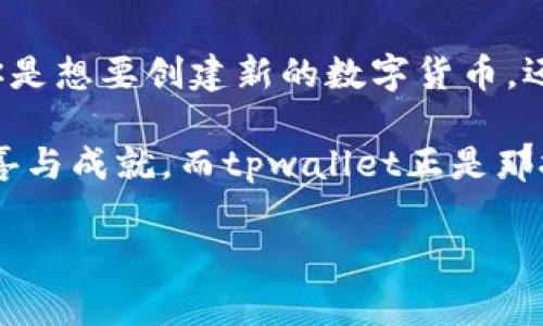 tpwallet可以创建新币种吗？探索区块链的无限可能

在区块链的浩瀚宇宙中，创建新币种宛如发射一颗新星，照亮整个生态圈。对于热爱数字货币的你我来说，是否可以在tpwallet上创建属于自己的币种就像在星空中寻找那颗最闪亮的流星，充满了期待与挑战。让我们来揭开这一宇宙之谜，一起探讨tpwallet的奥秘，以及在此平台上如何实现自己的数字货币梦想。

什么是tpwallet？

tpwallet是一个多功能的数字资产管理工具，犹如你口袋里的万用钥匙，能够帮助你打开各种区块链资产的大门。它不仅支持多种数字货币的存储与交易，还具备去中心化的特性，赋予用户更大的自主权。在tpwallet的平台上，你可以轻松管理你的加密资产，发送、接收及交换代币。

创建新币种的必要性

那么，为什么要创建一个新币种呢？就像做饭需要调料，每一种数字货币都有其存在的意义。你可能想要创建一个新的币种，以便支持某个特定功能或者实现某种商业模式。例如，某个小型社群可能希望建立一个独特的代币，以便在其内部进行交易或奖励用户。而某些创意项目可能需要通过新币种融资或实现价值转移。

事实上，创建新币种的理由多种多样，有的人希望通过这一途径实现财富自由，有的人则希望借此改善社会或实现某种理想。在这个过程中，像tpwallet这样的工具就犹如一位耐心的导师，指引你走向成功的道路。

在tpwallet上创建新币种的可行性

不过，问题来了：在tpwallet上真的可以创建新币种吗？坦白来说，tpwallet本身并不直接提供创建新币种的功能，它更像一个容器，帮助你管理现有的数字资产。但这并不意味着你无法通过其他方式来达到创建的目的。

想象一下，如果tpwallet是一个精致的花园，而你则是一个热爱种植的新手园丁。虽然花园里有很多美丽的花卉，但你需要去其他地方获得种子，才能培育出属于自己的花朵。类似地，你可以在其他平台上创建新币种，然后使用tpwallet来管理这些新资产。

如何创建新币种？

创建新币种的过程可以看作是一场精彩的创意马拉松，但得益于区块链技术，您不再需要是程序员，也不必感到无从下手。为了让你这一过程愈加轻松，下面为你列出了一些关键步骤：

ul
listrong理解区块链和智能合约：/strong深入了解区块链的基本原理，如工作原理、共识机制、分布式账本等，以及如何编写和部署智能合约。/li
listrong选择一个合适的区块链平台：/strong如以太坊、Binance Smart Chain或其他公链，这些平台提供创建代币的模板和工具。/li
listrong设计代币经济学：/strong考虑你的代币供应量、分配方式、用途及社区激励机制，确保其具有持久的价值。/li
listrong编写智能合约：/strong如果你具备技术能力，可以自己编写智能合约；如果没有，可以借助开源代码或找开发者合作完成。/li
listrong部署智能合约：/strong将合约部署到你选择的区块链上，并确认代币能够正常运作。/li
listrong使用tpwallet管理资产：/strong将新创建的代币添加到tpwallet中，以便进行管理和交易。/li
/ul

成功案例分析

在数字货币的世界里，成功的例子不胜枚举。有不少人通过创建新币种实现了财富的积累，而这其中不乏运用tpwallet等工具来进行资产管理的聪明人。通过研究这些成功案例，不难发现，成功的关键在于以下几点：

ul
listrong独特的价值主张：/strong每一个成功的新币种背后，都有一个清晰的使命和愿景，这种独特性让它们能够吸引广泛的用户群体。/li
listrong强大的社区支持：/strong社区的参与能为新币种提供持续的动力和支持，增进用户对代币的认同感。/li
listrong灵活的市场策略：/strong适应市场变化，及时调整战略能帮助新币种在竞争激烈的市场中生存和发展。/li
/ul

难道这些成功的故事并不是一剂强心剂，让每一个梦想创造自己币种的人都充满信心和动力吗？可见，在这个万象更新的数字宇宙中，勇于追梦的每一个人都有机会书写自己的传奇。

轻松管理你的数字资产

在你成功创建了新的币种，并把它存入tpwallet后，管理和监控这些资产也是至关重要的。tpwallet提供了一整套完善的资产管理工具，让你可以轻松掌握自己的财富状况。无论是查看余额、进行交易、还是分析市场动向，tpwallet都像是一位贴心的顾问，伴你左右。

毕竟，谁还没点小烦恼呢？资产增值速度太快，自己却跟不上节奏，偶尔也会感慨：为什么我的钱包总是那么重？不过只要灵活运用tpwallet的各种功能，合理规划和投资，财富的道路将会越走越宽广。

结论

总的来说，tpwallet虽然不能直接创建新币种，但它是一个非常优秀的数字资产管理工具，能够助力用户在区块链的世界中探索更多可能。无论你是想要创建新的数字货币，还是希望稳妥管理已有的资产，tpwallet都能为你提供全方位的支持。

在这个充满机遇但又难免波折的数字货币市场中，勇敢追梦，选择合适的工具，努力去创造和探索，你的数字货币之路将会如星际旅行般，充满惊喜与成就。而tpwallet正是那把引导你穿越宇宙的航天钥匙，期待你在未来的数字经济飞船上乘风破浪！

tpwallet, 创建新币种, 数字货币, 区块链/guanjianci