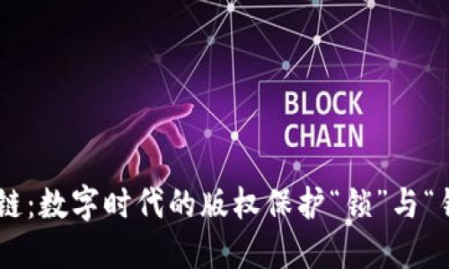 区块链：数字时代的版权保护“锁”与“钥匙”!