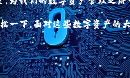 TokenPocket 是一款支持多种区块链的钱包应用程序，可以在苹果手机上使用，确实可以作为数字资产的管理工具。通过 TokenPocket，用户能够便捷地管理自己的加密货币和数字资产，同时进行交易、交换等操作。以下是对 TokenPocket 的详细介绍，涵盖其功能、使用方法及相关安全性等方面。

TokenPocket简介

TokenPocket 是一个去中心化的多链钱包，支持以太坊、比特币和许多其他主流公链的数字资产，用户可以在一个平台上管理不同的加密货币。作为一个数字资产钱包，TokenPocket 具有用户友好的界面，方便老人、小孩（当然是成年之后的小孩），甚至是对区块链不太了解的用户使用。

功能与特点

TokenPocket 提供了丰富的功能，配合新手和老手的需求，设计非常人性化。无论你是想存储、接收、发送数字资产，还是参与去中心化金融（DeFi）、NFT交易，TokenPocket 都能满足你的需求。

兼容性与支持的币种

在如此多的去中心化钱包中，TokenPocket 可以算得上是一个“全能选手”。它支持的币种丰富，从比特币（BTC）到以太坊（ETH），再到各类山寨币，简直就像是一家大型超市，满足各种购物需求。而且，其支持的链也在不断增加，用户可以享受更为广泛的数字资产选择。

如何在苹果手机上下载与安装TokenPocket

如果你是苹果用户，想要体验 TokenPocket 这款数字钱包，可以按照以下步骤来下载：

ol
    li前往 App Store。/li
    li在搜索框输入“TokenPocket”。/li
    li找到 TokenPocket ，点击“下载”或“获取”。/li
    li完成下载后，打开应用，从引导进入设置。/li
/ol

安装完成后，你可以选择创建新钱包或导入已有钱包。如果你有钱包助记词，请务必妥善保存，毕竟这些都是“暗黑料理”的关键，别让它跟今晚的外卖消失得无影无踪。

创建与管理钱包

一旦钱包创建完成，你将会看到一个个性化的界面，允许你快速查看资产情况、完成转账等操作。这里贴心提醒一句，创建完新钱包后，一定一定要备份好你的助记词，毕竟像我这样丢三落四的人，有时候真担心会在马路上碰到钱包里的“丢失心态”。

TokenPocket的安全性

安全性是每个数字资产钱包的重中之重，TokenPocket 在这一方面有着不俗的表现。它采用了多重加密技术，确保用户的私钥安全，而且钱包中的私钥是掌握在用户自己手中的，这就像把钥匙放在自己手中，再怎么不高兴也不会丢给邻居。登录时的指纹识别和面部识别也进一步提高了安全性。

日常使用场景

说到使用场景，TokenPocket 可谓是生活中的“贴心小助手”。比如说，你在某个聚会上，想要给朋友送一点比特币作为生日小礼物，只需几秒钟的时间，就能完成转账，别忘了在转账的时候顺便说一句“祝你生日快乐，今天的聚餐算我请！”。

总结与展望

总的来说，TokenPocket 是一款设计良好、功能齐全、适合各种用户的钱包应用。对于区块链的新手，TokenPocket 的简单易用让你仿佛找到了cz可以轻松导航的大海，而对于老用户，丰富的功能满足你对各种数字资产的需求。

随着区块链技术的不断发展，我们可以期待 TokenPocket 在未来会推出更多新的特性和功能。谁知道呢，也许它会像一颗燃烧的彗星，为我们的数字资产管理之路带来更多可能性，提醒我们不要被数字货币里的小烦恼所困扰。

在这个数字金融的世界中，TokenPocket 是你的“藏宝图”，希望你能找到属于自己的“宝藏”！当然，找到宝藏的路上，偶尔抖个机灵，轻松一下，面对这些数字资产的大海，也是一种生活智慧。

TokenPocket, 数字钱包, 加密货币, 苹果手机/guanjianci
TokenPocket：苹果手机上的数字宝箱，带你畅游加密世界