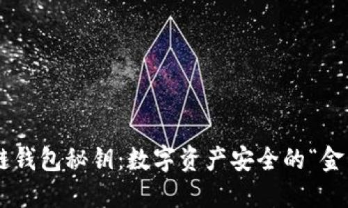 区块链钱包秘钥：数字资产安全的“金钥匙”！