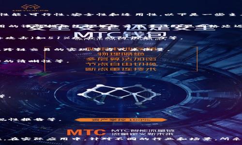 区块链能力评价标准是对区块链系统和应用进行评估的一系列指标和方法。这些标准旨在帮助企业和组织衡量其区块链项目的性能、可行性、安全性和适用性。以下是一些主要的区块链能力评价标准：

### 1. 可扩展性（Scalability）
区块链系统的可扩展性是指在用户数量、交易频率或数据量增加时，系统是否能够有效地处理这些变化而不会出现性能下降。常用的评估指标包括每秒交易量（TPS）、网络延迟和系统响应时间。

### 2. 安全性（Security）
安全性是区块链的一个核心因素，涉及加密技术、共识机制、网络攻击的抵御能力等。评估标准可以包括对智能合约的审计、对网络攻击（如51%攻击）的防御能力等。

### 3. 互操作性（Interoperability）
互操作性指不同区块链系统之间能够有效沟通与交互的能力。该标准可以通过评估协议与标准的兼容性、数据交换的有效性以及跨链交易的实现等方式来衡量。

### 4. 透明性（Transparency）
区块链的透明性涉及系统内数据的可视性和可追溯性。评估标准可以是数据是否可公开访问、交易记录的透明程度以及治理结构的清晰性等。

### 5. 去中心化（Decentralization）
去中心化是区块链的基本特征之一，评估标准包括节点的分布情况、权力是否集中、网络治理的民主程度等。

### 6. 性能（Performance）
性能标准涉及系统的运行效率，包括确认时间、区块生成时间、交易处理速度等。高性能的区块链能够在短时间内处理大量交易。

### 7. 用户体验（User Experience）
良好的用户体验涉及界面的友好性、操作的简便性和用户支持的有效性。评估标准可以包括用户反馈、系统易用性和功能多样性等。

### 8. 经济模型（Economic Model）
区块链项目的经济模型影响其可持续性与发展潜力，评估标准可以包括代币经济学、激励机制和参与者的收益等。

### 9. 法规合规性（Regulatory Compliance）
随着区块链技术的发展，各国政府对于区块链的监管政策不断完善。评估标准包括项目是否符合所在地区的法律法规，是否有合规性报告等。

### 10. 社区支持（Community Support）
社区的参与和支持对于区块链项目的成功至关重要。评估标准可以包括社区活动的活跃程度、用户讨论和开发者参与等。

这些标准可以结合定量和定性的方法进行综合评估，从而帮助组织或企业制定更合理的区块链战略，保障区块链项目的成功实施。在实际应用中，针对不同的行业和场景，所采用的标准和评估方法可能会有所不同。但无论如何，保持开放的心态和灵活的调整能力，始终是成功实施区块链技术的重要因素。