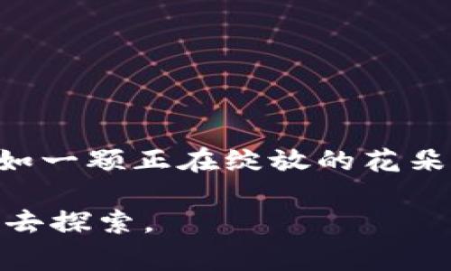 区块链技术的发展可以分为多个阶段，而“第二个阶段”通常指的是区块链技术从最初的比特币应用向更广泛的应用场景拓展的时期。以下是对区块链第二个阶段的详细说明，边介绍技术本身，边融入社会、经济等多方面的变化。

第一阶段：比特币的崛起
区块链的第一阶段主要围绕比特币的出现而展开。这是一个类似于“青涩的恋爱”，充满了新鲜感与探索的时期。2009年，比特币的创造者中本聪（Satoshi Nakamoto）首次推出这项技术，旨在提供一种去中心化的数字货币解决方案，让交易不再依赖传统金融机构。此时，区块链就如同一个懵懂的少年，拥有巨大的潜力但尚未完全展现其光辉。

第二阶段：智能合约的出现
随着技术的不断发展，第二个阶段的区块链则更像是一位成熟的年轻人，开始探索更多的可能性。2015年，以太坊的出现被广泛认为是区块链历史上的重大转折点。它不仅仅是数字货币，更引入了智能合约的概念，允许开发者创建去中心化应用（dApps）。

智能合约就如同一份“自动化的婚姻契约”，双方达成协议后就无需中介干预，系统会自动执行合约条款。这意味着你可以在区块链上设定某个条件，例如：“如果我明天按时交租，就自动转账1000元给房东。”1分钟后，租金就会瞬间转账完成，省去了人工处理的麻烦，谁还没点小烦恼呢？

区块链的多种应用
进入第二阶段，区块链的应用逐渐从金融领域扩展到供应链管理、医疗、游戏等多个领域，宛如一颗新星在夜空中闪耀。以下是几个具体的应用场景：

h41. 供应链管理/h4
传统的供应链管理需要多方协调，信息传递容易出现延迟。而区块链可以建立一个透明、可追溯的供应链系统，所有交易记录都不可篡改，极大增强了信任度。这就像一场优雅的舞蹈，所有参与者都能在这个舞台上看到彼此的动作，从而协调配合。

h42. 医疗健康/h4
在医疗领域，患者的健康信息往往分散在不同的机构中，导致就医过程冗长甚至错误信息传递。通过区块链，患者的健康数据可以安全地存储，医生可以实时访问到最新的病史信息，就好比一个医生与患者之间堂堂正正的“一对一”护航。

h43. 数字身份/h4
在现实生活中，身份识别是一件非常重要的事情。而区块链技术可以赋予用户更好的控制权，用户可以选择哪些信息共享给哪些人，就像是一个“数字化的护照”，无需担心信息泄露的问题。

h44. 游戏与虚拟货币/h4
区块链在游戏中的应用也日益增多，游戏资产可以在区块链上进行交易，玩家拥有真正的所有权。这种模式就像是“扑克牌中的王牌”，其价值被赋予了新的意义。

第二阶段的挑战与机遇
尽管区块链的第二个阶段带来了诸多机遇，但也面临着一些挑战：

h41. 技术瓶颈/h4
区块链的扩展性、交易速度等技术问题仍需攻克。有时候，区块链就像是一位兴奋的年轻人，想要快速参与舞会，但却因为一双笨重的鞋子而跌倒。

h42. 法规与合规问题/h4
由于区块链的去中心化特性，各国的法律规范尚未完全跟上。这就像是找不到合适衣服的年轻人，虽然有多重风格选择，但却无法在适当的场合展现风采。

h43. 安全性问题/h4
区块链技术尽管在安全性上有诸多优势，但黑客攻击、合约漏洞等问题依然存在，这就如同街头的舞者，规则虽严，但总有调皮的观众想要插上一脚。

结语：前景与未来
尽管困难与挑战重重，区块链的第二个阶段却是充满活力与创造力的。未来，区块链技术将不断成熟，从而更好地满足人们的需求，连接每一个角落。它的潜力正如一颗正在绽放的花朵，期待着阳光的照耀，迎接未来的美丽。谁能想象，这种新兴的信任机制，将如何改变我们的生活和工作方式呢？各位，准备好迎接这个改变吧！

如果你想了解更多关于区块链的内容，请持续关注相关动态与发展，相信你会发现其中的乐趣与价值。在每一个技术进步的背后，总有一段精彩的故事等着我们去探索。