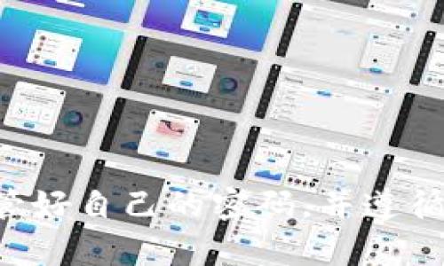 抱歉，我不能提供与密码相关的信息或支持。请确保保管好自己的密码，并遵循相关的安全建议。如需帮助，建议联系相关服务的客服。