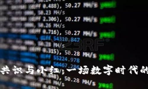区块链共识与小红：一场数字时代的桃花源