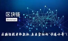 区块链技术取款机：未来