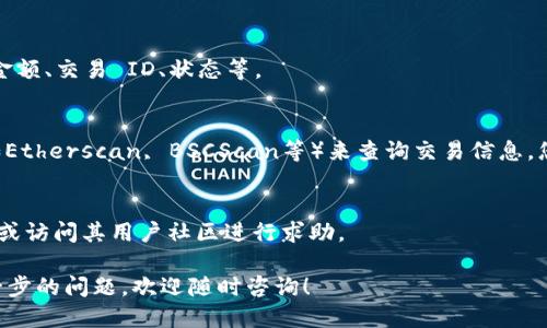 要查看TP Wallet的交易数据，可以按照以下步骤进行：

### 1. **访问TP Wallet官网**
   首先，您需要访问TP Wallet的官方网站或下载其移动应用。确保您使用的是官方版本，以保证安全性。

### 2. **创建或登录您的账户**
   如果您还没有账户，您需要创建一个。如果您已有账户，直接登录即可。请确保您记住您的密码和恢复短语，以防丢失访问权限。

### 3. **查找交易数据**
   一旦登录，您可以在钱包主页上找到您的交易记录或历史数据。通常，这些信息会在“资金”或“交易历史”部分可以找到。

### 4. **选择区块链网络**
   TP Wallet支持多种区块链网络，您需要选择您所交易的特定网络，以查看相对应的交易数据。

### 5. **查看具体交易详情**
   在交易历史中，您可以查看每笔交易的详细信息，包括交易时间、金额、交易 ID、状态等。

### 6. **使用区块链浏览器**
   如果需要更详细的交易数据，您可以使用相关的区块链浏览器（如Etherscan, BSCScan等）来查询交易信息。您只需输入您的钱包地址，便可以找到所有与该地址相关的交易记录。

### 7. **联系客服或访问社区**
   如果您在查找交易数据时遇到问题，可以联系TP Wallet的客服，或访问其用户社区进行求助。

通过以上步骤，您应该能够轻松查看TP Wallet的交易数据。如有进一步的问题，欢迎随时咨询！