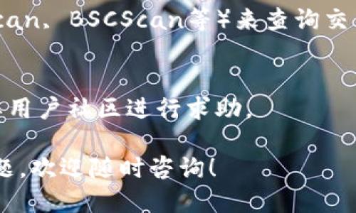 要查看TP Wallet的交易数据，可以按照以下步骤进行：

### 1. **访问TP Wallet官网**
   首先，您需要访问TP Wallet的官方网站或下载其移动应用。确保您使用的是官方版本，以保证安全性。

### 2. **创建或登录您的账户**
   如果您还没有账户，您需要创建一个。如果您已有账户，直接登录即可。请确保您记住您的密码和恢复短语，以防丢失访问权限。

### 3. **查找交易数据**
   一旦登录，您可以在钱包主页上找到您的交易记录或历史数据。通常，这些信息会在“资金”或“交易历史”部分可以找到。

### 4. **选择区块链网络**
   TP Wallet支持多种区块链网络，您需要选择您所交易的特定网络，以查看相对应的交易数据。

### 5. **查看具体交易详情**
   在交易历史中，您可以查看每笔交易的详细信息，包括交易时间、金额、交易 ID、状态等。

### 6. **使用区块链浏览器**
   如果需要更详细的交易数据，您可以使用相关的区块链浏览器（如Etherscan, BSCScan等）来查询交易信息。您只需输入您的钱包地址，便可以找到所有与该地址相关的交易记录。

### 7. **联系客服或访问社区**
   如果您在查找交易数据时遇到问题，可以联系TP Wallet的客服，或访问其用户社区进行求助。

通过以上步骤，您应该能够轻松查看TP Wallet的交易数据。如有进一步的问题，欢迎随时咨询！