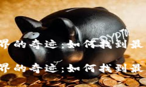 区块链世界的奇迹：如何找到最大的利好？

区块链世界的奇迹：如何找到最大的利好？