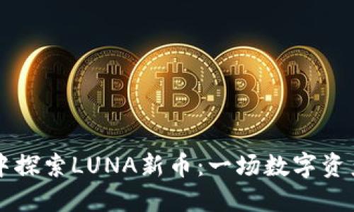 在TPWallet中探索LUNA新币：一场数字资产的神秘之旅