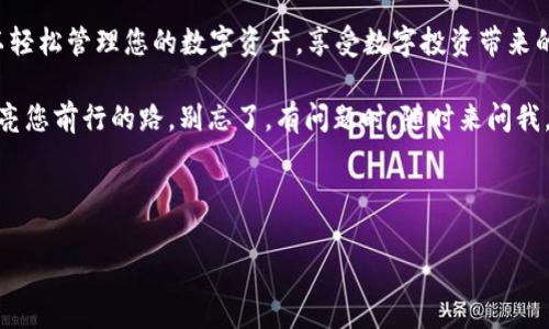 安卓手机如何下载 TPWallet：一场数字资产的奇妙冒险

在这个数字化时代，掌握您的数字资产就像拥有一把通往财富的钥匙。而 TPWallet 就是您通往加密世界的一扇窗。今天，我们将一起揭开这扇窗的神秘面纱，带您探索如何在安卓设备上简单而又快捷地下载 TPWallet。

第一步：了解 TPWallet 的价值

在动手下载之前，不妨花一点时间了解一下 TPWallet 的核心价值。它就像是一位聪明的管家，帮助您管理和保存自己的数字资产。无论是交易、存储还是投资，这款钱包都能让您游刃有余，轻松应对。

第二步：准备工作，确保平稳下载

在下载之前，有几个准备工作要做，确保您的设备能够顺利安装 TPWallet。首先，您需要确保手机的安卓系统版本支持 TPWallet。一般来说，安卓 5.0 及以上版本均可顺利运行这款软件。

其次，记得检查手机的存储空间。毕竟，谁还没点小烦恼呢？手机内存不足的时候，下载可就像卡住的塞子一样，让人无奈。确保有足够的存储空间，给 TPWallet 留个安身之处。

第三步：开启下载之旅

现在，我们正式踏上下载之旅。您有两种方式可以获取 TPWallet：

strong方式一：通过官网直接下载/strong
1. 打开手机浏览器，搜索 TPWallet 官网。
2. 进入官网后，寻找“下载”或“获取”按钮，通常位于首页的显眼位置。
3. 点击相应的下载链接，系统会自动下载 Android APK 文件。

这就像在网上购物一样，轻松又便捷，只需几个点击，您就能拥有这款强大的数字钱包！

strong方式二：使用应用商店/strong
1. 打开您手机上的应用商店（如Google Play Store）。
2. 在搜索栏输入“TPWallet”。
3. 从搜索结果中找到 TPWallet，点击下载安装。

这就好比是在逛街，随意挑选您喜爱的商品，只需轻松一按，包邮到家~

第四步：安装 TPWallet 的奇幻旅程

文件下载完成后，您将看到一个 APK 文件，别急，我们可得按部就班来安装！

1. 点击下载的 APK 文件，系统会跳出一个安装界面。
2. 在此之前，记得授权安装来自未知来源的应用。这是为了确保我们的管家能够顺利进驻您的手机。
3. 接下来，按照提示进行安装，快马加鞭，安装成功后您会看到 TPWallet 的标志性图标。

第五步：注册与登录，体味数字资产的乐趣

现在，我们终于可以打开 TPWallet，开始注册与登录的步骤了！

1. 打开 TPWallet，您会看到的界面，仿佛一扇打开财富大门的窗。
2. 点击“注册”，根据提示填写您的电子邮箱及相关信息。
3. 一旦完成注册，您就可以设置密码，确保您的私人数字资产如同在保险箱内般安全。

小提示：选择一个强密码，就像您给自己的数字财富上了把锁，安全第一，嗯，非常重要！

第六步：熟悉 TPWallet 的功能

现在，您已经成功安装并注册了 TPWallet，可以开始探索它的众多功能，管理您的数字资产了！

1. **资产管理**：您可以随时查看和管理您的各种数字资产，在这个数字化的海洋中，TPWallet就是您的舵手。
2. **交易功能**：轻松进行买卖，不论是比特币还是其他加密货币，操作简单如同在网上购物。
3. **安全性**：TPWallet 采用多种安全措施，如指纹识别和双重认证，简直就像为您的家配了一扇牢不可破的钢门。

第七步：维护您的 TPWallet

要确保 TPWallet 一直顺利运行，您还需要定期维护。记得更新应用程序，确保您的钱包时刻保持在最新状态，就像定期给爱车保养一样。

此外，备份您的钱包信息也是必要的。万一丢失设备，您可以轻松找回您的数字资产。切记，失去至亲好友之后，别让钱包也跟着出走！

总结

通过这一系列简单的步骤，您已经成功在安卓设备上下载并使用 TPWallet。现在，您可以轻松管理您的数字资产，享受数字投资带来的乐趣了。就像一位智慧的管家，TPWallet 将伴您左右，让您在这片数字海洋中畅游无阻。

最后，愿您的每一次投资都能带来丰厚的回报，愿您的 TPWallet 像一道闪亮的星光，照亮您前行的路。别忘了，有问题时，随时来问我，咱们一起解决！

TPWallet, 安卓下载, 数字钱包, 加密货币/guanjianci

安卓手机如何下载 TPWallet：一场数字资产的奇妙冒险