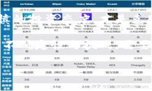 区块链中的“all-in”一词通常是指某个人或机构将全部资源或资金投入到区块链或加密货币相关的项目、投资或生态系统中。这种策略可能意味着对某一项目或技术的极大信任和期望，或者是在相对比较高风险的情况下追逐高回报。

### “All-in”的定义和背景

让我们深入理解“All-in”是什么

在讨论“all-in”之前，首先需要理解区块链的基本概念。区块链是一种分布式账本技术，能够在去中心化网络中安全、透明地记录交易。无论是比特币、以太坊还是其他各种加密货币，区块链技术都有着广泛的应用，而“all-in”通常是指对这些应用或相关技术的全面投资。

区块链“all-in”的潜在意义

当我们说某人“all-in于区块链”，这通常意味着他或她将全部的资金或精力投入到某个特定项目中。这是一种高风险的投资行为，因为它不仅仅是对一项技术的信任，还意味着放弃其他的投资选择。

想象一下，这就像是在赌场里押上所有的筹码，期待运气之神的眷顾。谁还没点小烦恼呢？当然，这种行为的背后可能是深厚的分析基础和对区块链技术的深刻理解。

“All-in”在不同场景中的表现

在区块链领域，“all-in”可以出现在多种场景中，例如：
ul
    li个人投资者将所有资金投入到某一新兴的加密货币中。/li
    li创业公司将所有资源倾注于某一基于区块链的创新项目。/li
    li企业在战略上决定全面整合区块链技术，以其业务流程。/li
/ul

判断“all-in”的时机

那么，如何判断一个“all-in”是否明智呢？首先，需对市场有清晰的认知。如果你对自己所选择的投资有足够的研究和理解，这样的“all-in”或许会为你带来意想不到的收获。然而，如果没有做好功课，盲目的“all-in”就如同在雷区行走，难免要付出惨痛的代价。

“All-in”的风险与挑战

当然，“all-in”也不是没有风险。在区块链领域，由于其市场的不确定性和技术的迅速变化，投资者需要时刻保持警觉。

有些投资者可能会因为短期波动而恐慌抛售，而有些人则可能因为过于自信而忽视潜在的警告信号。这就好比在一场麻将中，有人一看牌就想要“all-in”，却没想到对家已经暗藏三家杠。这样的比喻，难免让人忍俊不禁。

成功的“all-in”案例

当然，历史上也有不少成功的“all-in”案例。例如，比特币的早期投资者中，有许多人在最初时几乎把全部财产都投入到了比特币，但最终实现了财富的飞跃。当然，成功背后也需要谨慎的策略和冷静的头脑。

未来投资方向的思考

所以，未来的投资者需要在“all-in”和分散投资之间找到一个平衡。对于新兴的区块链项目，要评估其可行性、市场需求以及团队的能力等多方面因素。此外，还需保持开放的心态，及时调整策略，以应对快速变化的市场环境。

总结

总体来看，“all-in”在区块链领域是一把双刃剑。它既可以为你带来丰厚的回报，也可能让你在一瞬间失去资产。因此，在做出“all-in”决策时，务必要全面考虑市场情况、自身财务状况以及风险承受能力，以做出一个理智的选择。

总而言之，“all-in”是对区块链技术与市场信心的集中体现，但在进行此类投资时，切不可掉以轻心。一如那句话：不要把所有的鸡蛋放在一个篮子里，除非你在制篮子的工艺上真的毫无疑问。

### 结尾与展望

后记

希望通过这篇文章，能让大家更加清晰地理解“区块链all-in”的意义和潜在风险。无论市场如何变化，保持独立的思考与审慎的投资态度，才是克服风险、赢得未来的关键。

如果你正在考虑在区块链中“all-in”，请确保你已经准备好了应对各种可能的结果。毕竟，人生就像区块链一样，总是充满了不确定性与挑战，需要我们时刻保持敏感和警觉。

希望未来能够看到更多的成功案例，也期待每位投资者都能在这条充满机遇的道路上，走得更远、飞得更高！