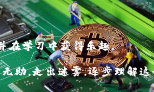 区块链夜校是指以区块链技术为主题的学习和交流活动，通常在晚上或者非工作时间举办，旨在为对区块链感兴趣的人群提供一个学习和探讨的平台。在这样的活动中，参与者可以深入了解区块链的基本概念、应用和未来发展趋势，并与行业专家、创业者、技术爱好者进行互动。

区块链夜校通常包括以下几个方面的内容：

1. **基础知识讲解**：介绍区块链的基本原理、技术架构、工作机制等，帮助学员打下坚实的基础。

2. **应用案例分析**：通过分析目前区块链在金融、物流、医疗、版权等行业的实际应用，帮助学员了解区块链的实际价值。

3. **技术分享和交流**：邀请业界专家分享他们在区块链项目中的经验和心得，提供学习和实践的机会。

4. **网络与社交**：为参与者提供一个良好的社交平台，促进不同背景的人之间交流，激发合作与创新。

区块链夜校的形式可以多种多样，包括讲座、研讨会、工作坊等，通常会有助教或讲师进行引导，以确保参与者能够跟上节奏，并在学习中获得乐趣。

总的来说，区块链夜校是一个让人们在轻松的氛围中学习深奥科技的好地方，让那些对区块链充满好奇的人们能够不再感到无助，走出迷雾，逐步理解这个改变世界的工具。