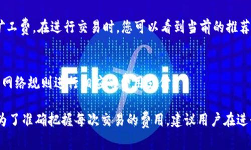 TPWallet 是一个多链钱包，支持多种数字货币的存储和交易。当您在 TPWallet 中进行转账或交易时，通常会需要支付矿工费（也称为网络费或手续费），以激励矿工处理您的交易。

在 TPWallet 中，矿工费的支付主要依赖于您所选择的区块链网络，例如以太坊、比特币、币安智能链等。每种区块链网络都有自己的费用结构和支付方式。以下是一些主要的区块链以及它们如何处理矿工费的简要说明：

### 1. **以太坊（Ethereum）**
以太坊使用“Gas”作为矿工费用的单位，您需要支付一定数量的以太坊（ETH）作为交易的矿工费。在进行交易时，用户可以自行设定 Gas 价格，通常是在市价的基础上进行选择。Gas 价格越高，交易确认的速度就越快。

### 2. **比特币（Bitcoin）**
比特币的矿工费用是以比特币（BTC）来支付的，费用通常会根据网络的拥堵程度而波动。在比特币交易中，您可以设定一个优先级，费用越高，交易被矿工处理的速度就越快。

### 3. **币安智能链（Binance Smart Chain）**
币安智能链也有类似于以太坊的费用结构，用户需要使用币安币（BNB）来支付交易的矿工费。在进行交易时，您可以看到当前的推荐费用，并选择相应的费用等级进行支付。

### 4. **其他链**
许多其他区块链，如波场（Tron）、EOS 等，也有各自的矿工费用结构，用户应根据各自的网络规则进行相应的费用支付。

总结来说，TPWallet 中的矿工费主要是通过您所使用的区块链的原生代币来支付的。为了准确把握每次交易的费用，建议用户在进行交易前查看当前的网络费用，并合理设置交易的费用等级。